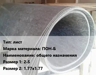 Паронит лист ПОН-Б общего назначения 2-5х1.77х1.77